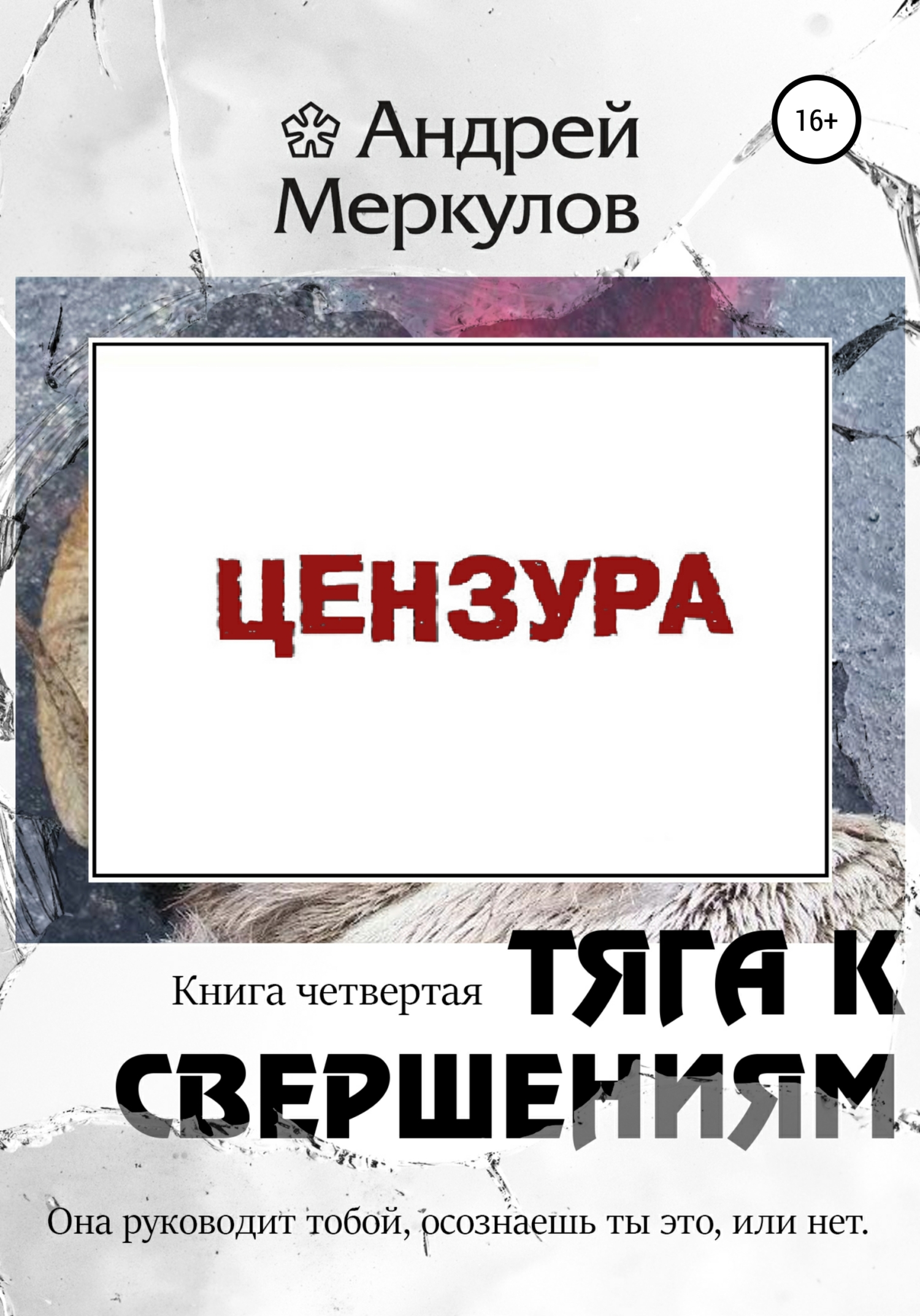 Тяга к свершениям: книга четвертая - Андрей Васильевич Меркулов - Читать книги онлайн | Слушать аудиокниги онлайн | Электронная библиотека books-lib.com
