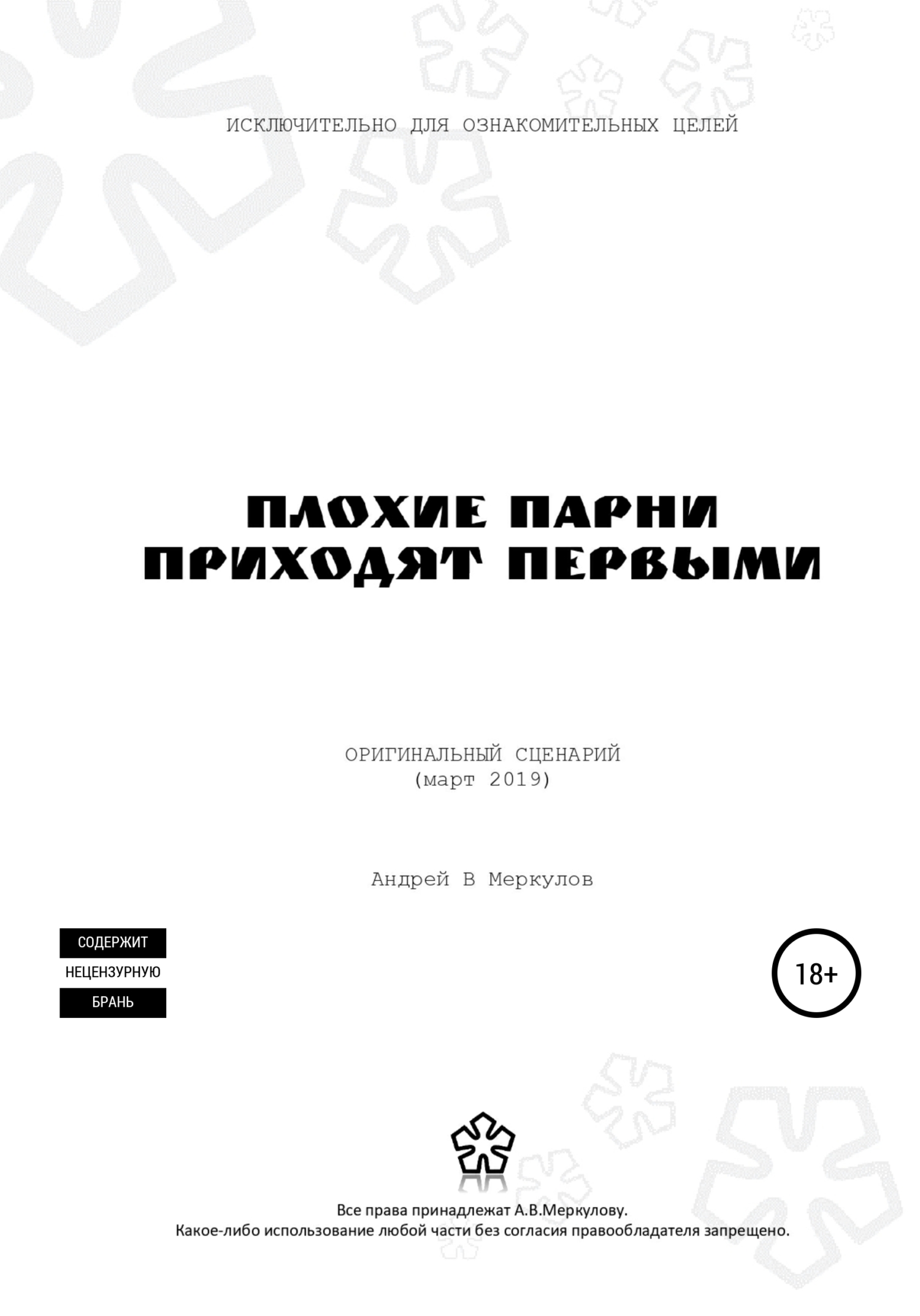 Плохие парни приходят первыми - Андрей Васильевич Меркулов - Читать книги онлайн | Слушать аудиокниги онлайн | Электронная библиотека books-lib.com