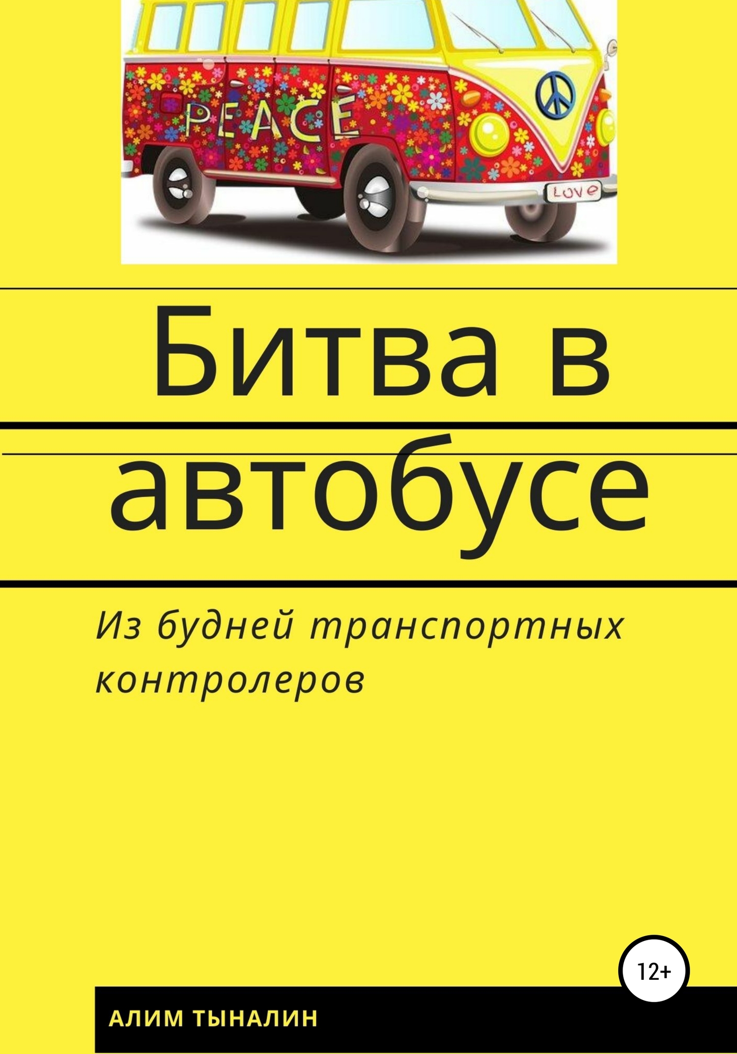 Битва в автобусе - Алим Тыналин - Читать книги онлайн | Слушать аудиокниги онлайн | Электронная библиотека books-lib.com