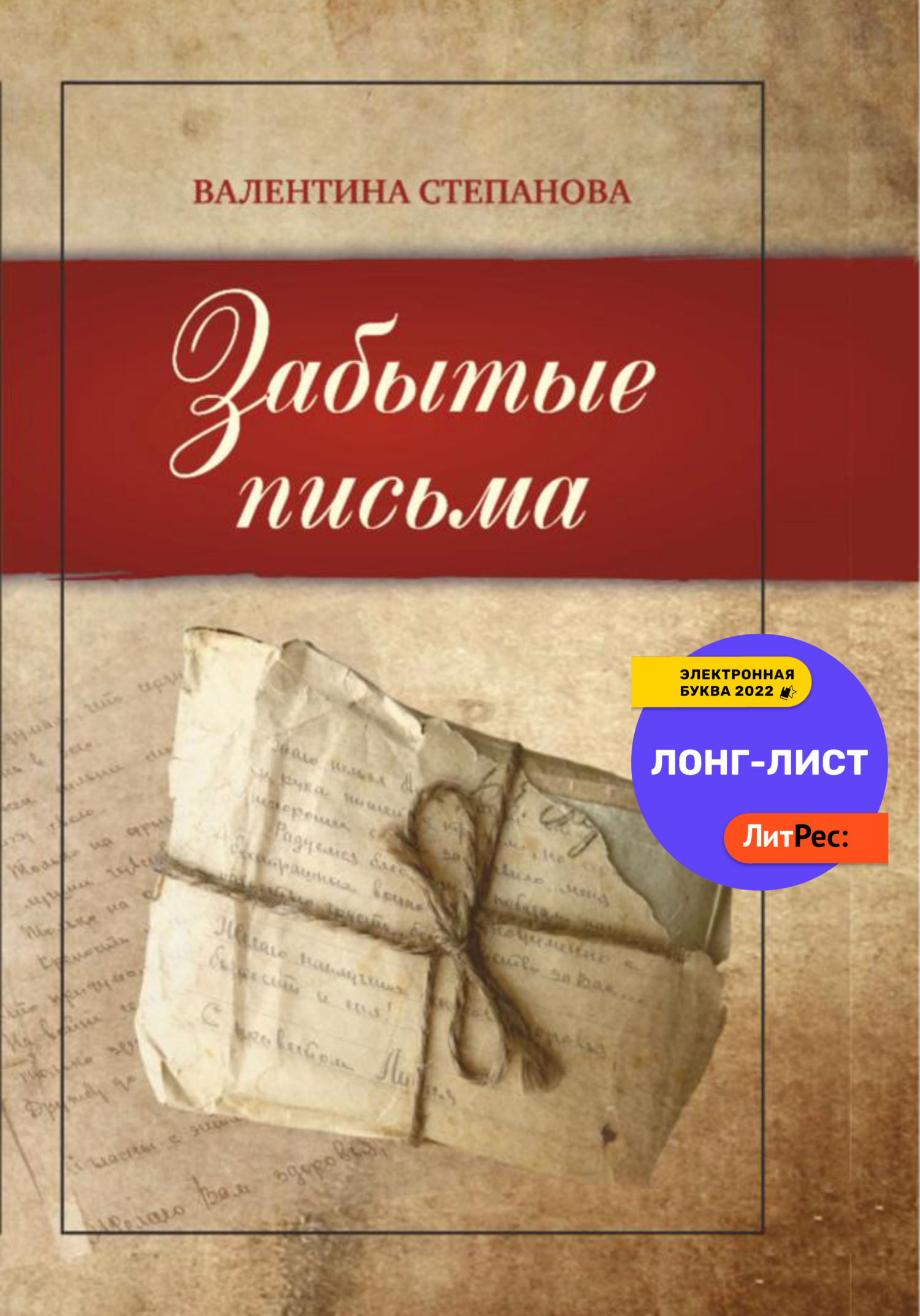 Забытые письма - Валентина Андреевна Степанова - Читать книги онлайн | Слушать аудиокниги онлайн | Электронная библиотека books-lib.com