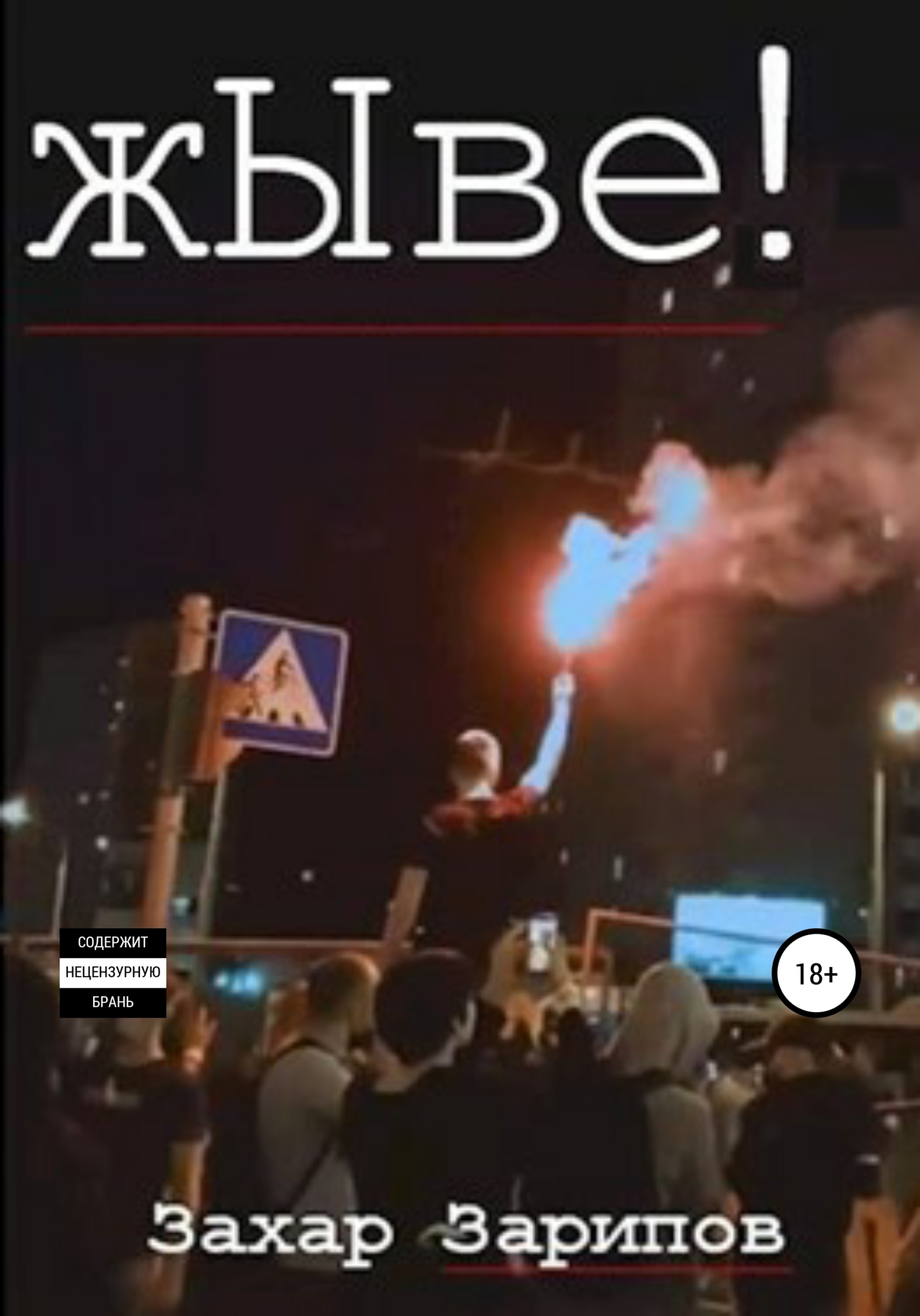 жЫве! - Захар Зарипов - Читать книги онлайн | Слушать аудиокниги онлайн | Электронная библиотека books-lib.com
