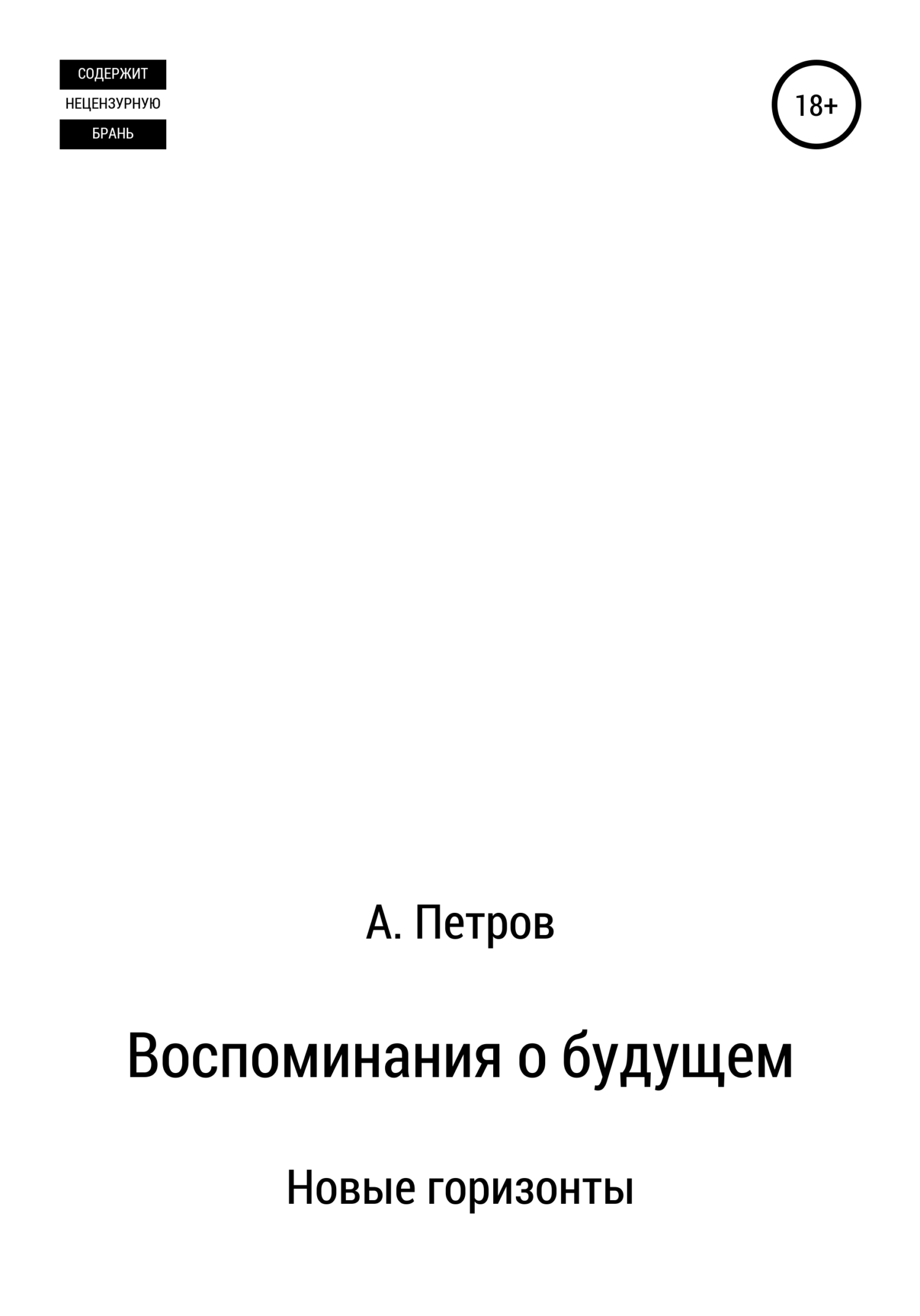 Воспоминания о будущем. Новые горизонты - Александр Петрович Петров - Читать книги онлайн | Слушать аудиокниги онлайн | Электронная библиотека books-lib.com