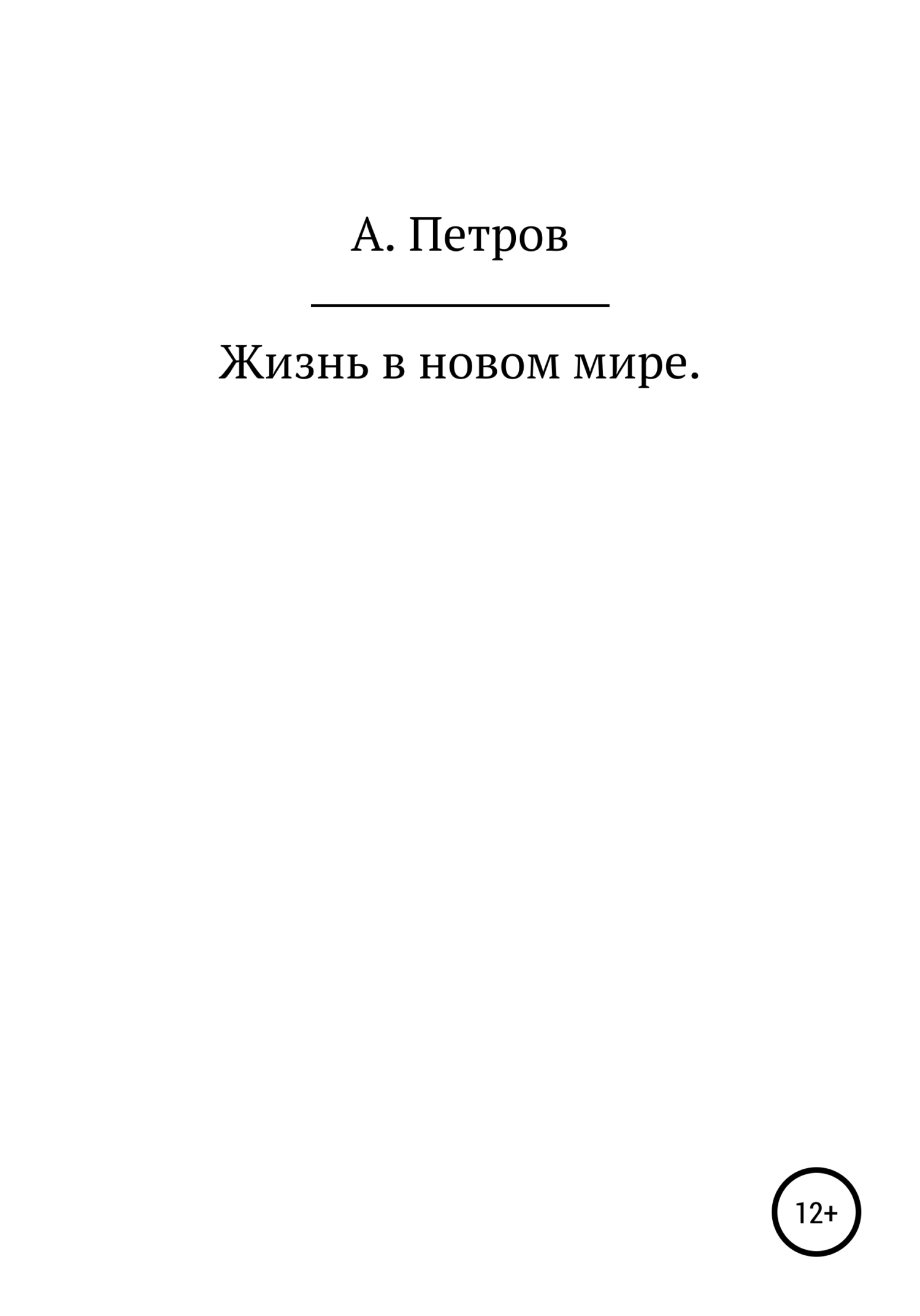 Жизнь в новом мире - Александр Петрович Петров - Читать книги онлайн | Слушать аудиокниги онлайн | Электронная библиотека books-lib.com