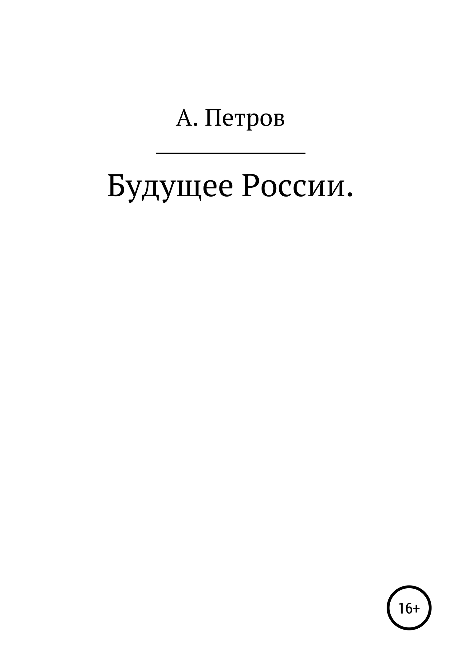 Будущее России - Александр Петрович Петров - Читать книги онлайн | Слушать аудиокниги онлайн | Электронная библиотека books-lib.com