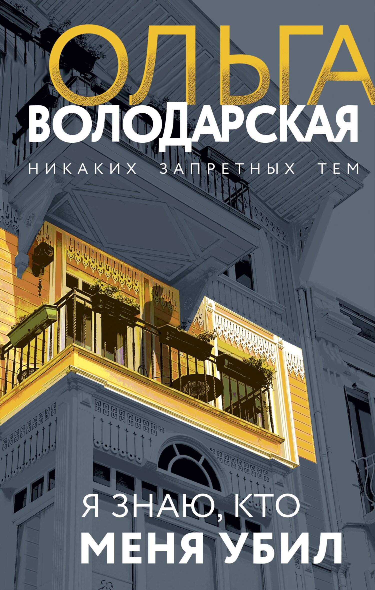 Я знаю, кто меня убил - Ольга Геннадьевна Володарская - Читать книги онлайн | Слушать аудиокниги онлайн | Электронная библиотека books-lib.com