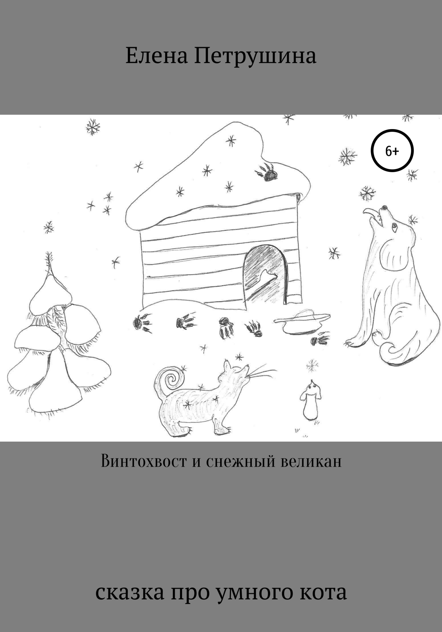 Винтохвост и снежный великан - Елена Петрушина - Читать книги онлайн | Слушать аудиокниги онлайн | Электронная библиотека books-lib.com