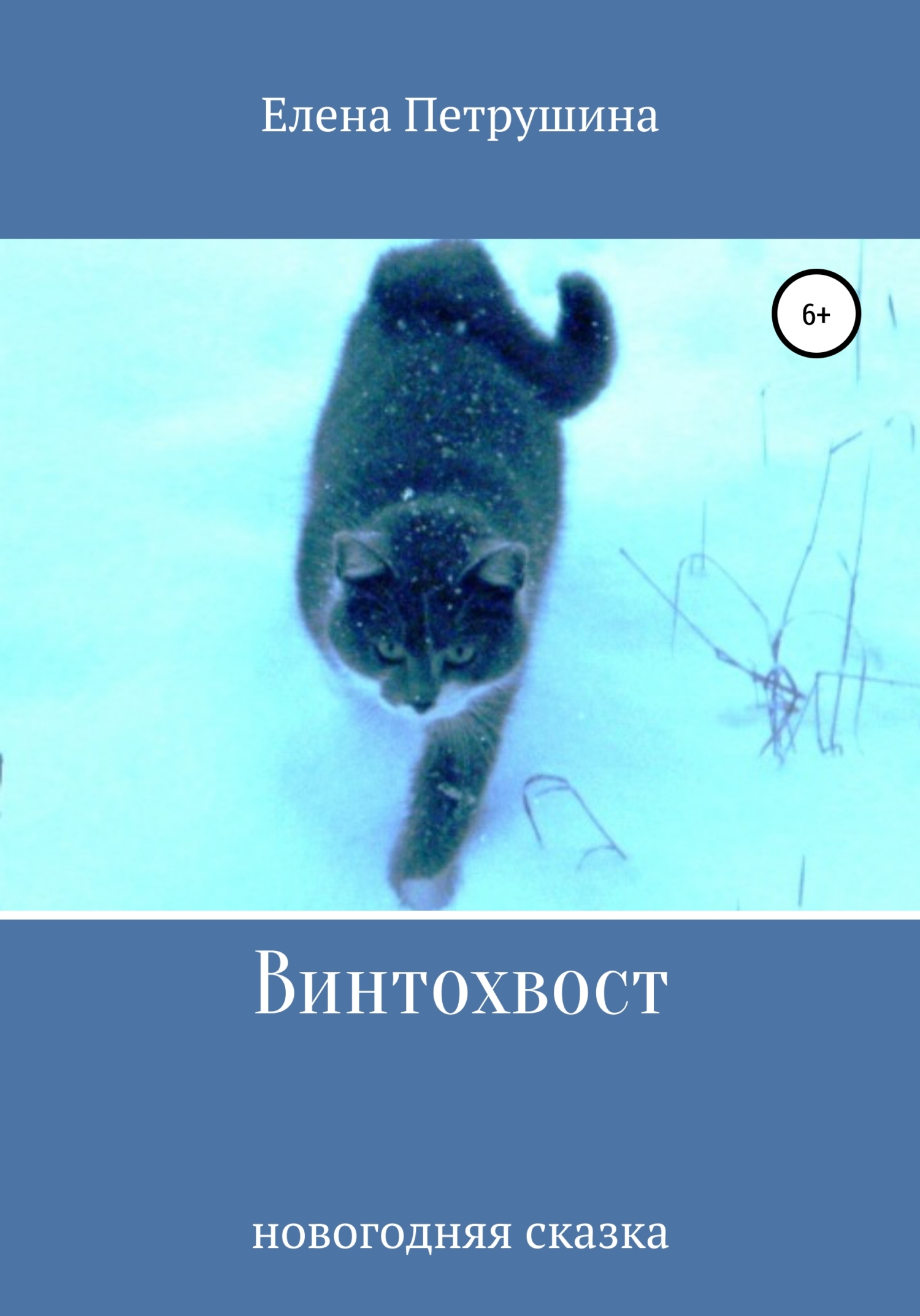 Винтохвост - Елена Петрушина - Читать книги онлайн | Слушать аудиокниги онлайн | Электронная библиотека books-lib.com