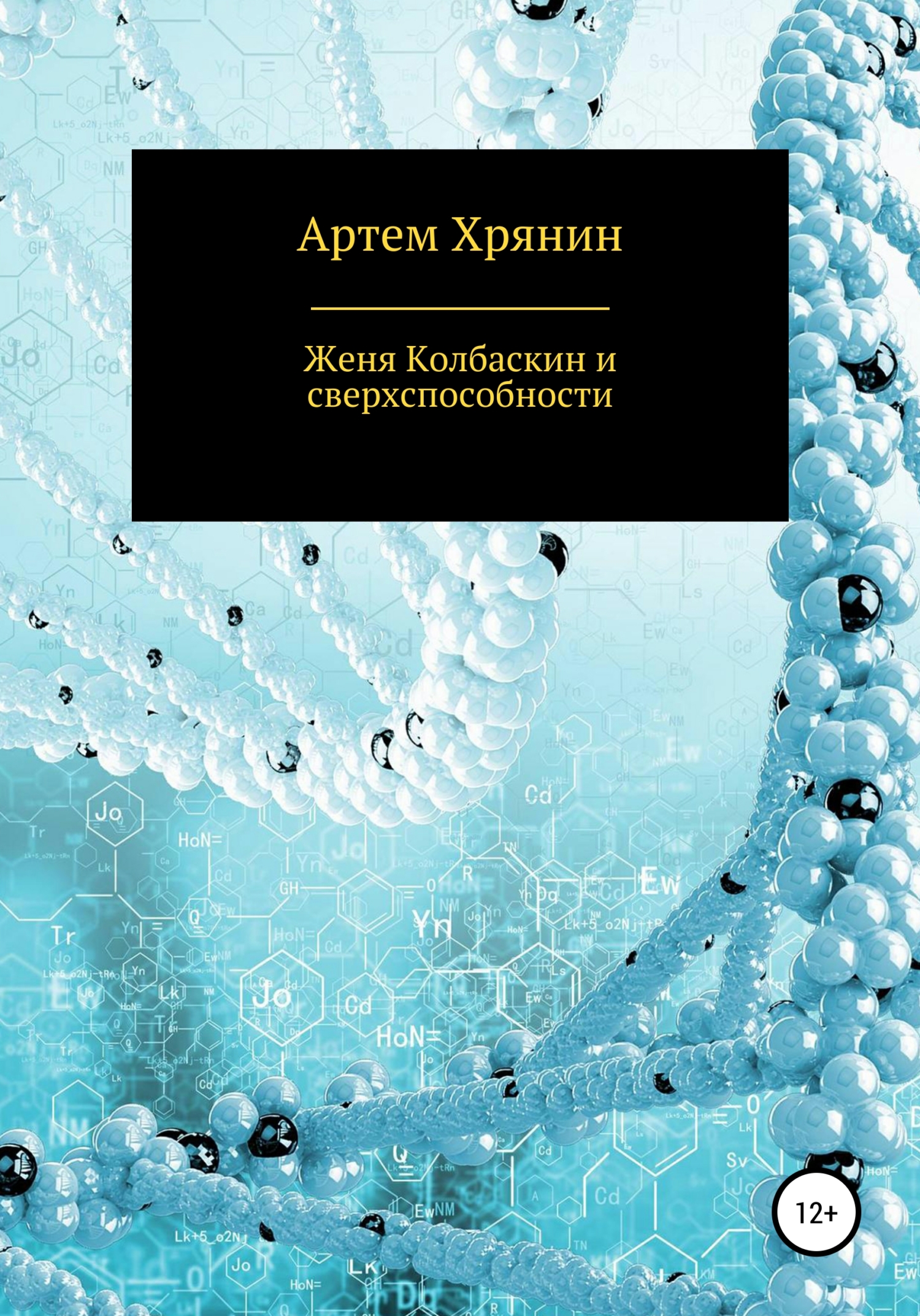 Женя Колбаскин и сверхспособности - Артем Валерьевич Хрянин - Читать книги онлайн | Слушать аудиокниги онлайн | Электронная библиотека books-lib.com
