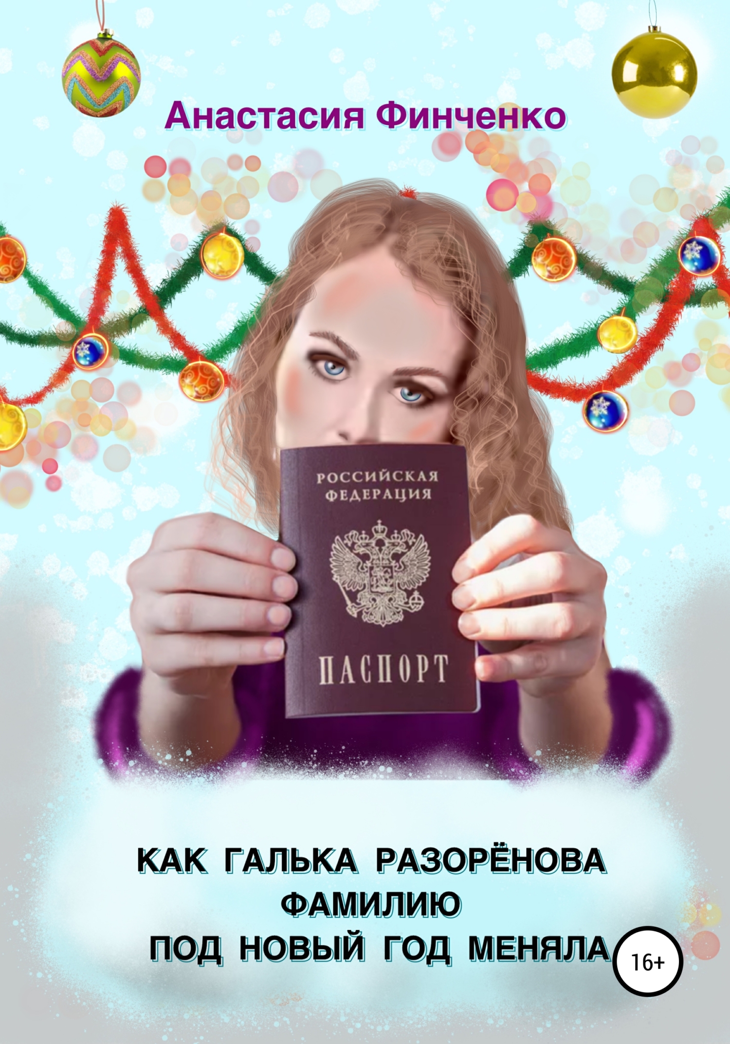 Как Галька Разоренова фамилию под Новый год меняла - Анастасия Финченко - Читать книги онлайн | Слушать аудиокниги онлайн | Электронная библиотека books-lib.com
