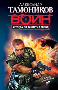 И тогда он зачистил город - Александр Тамоников - Читать книги онлайн | Слушать аудиокниги онлайн | Электронная библиотека books-lib.com