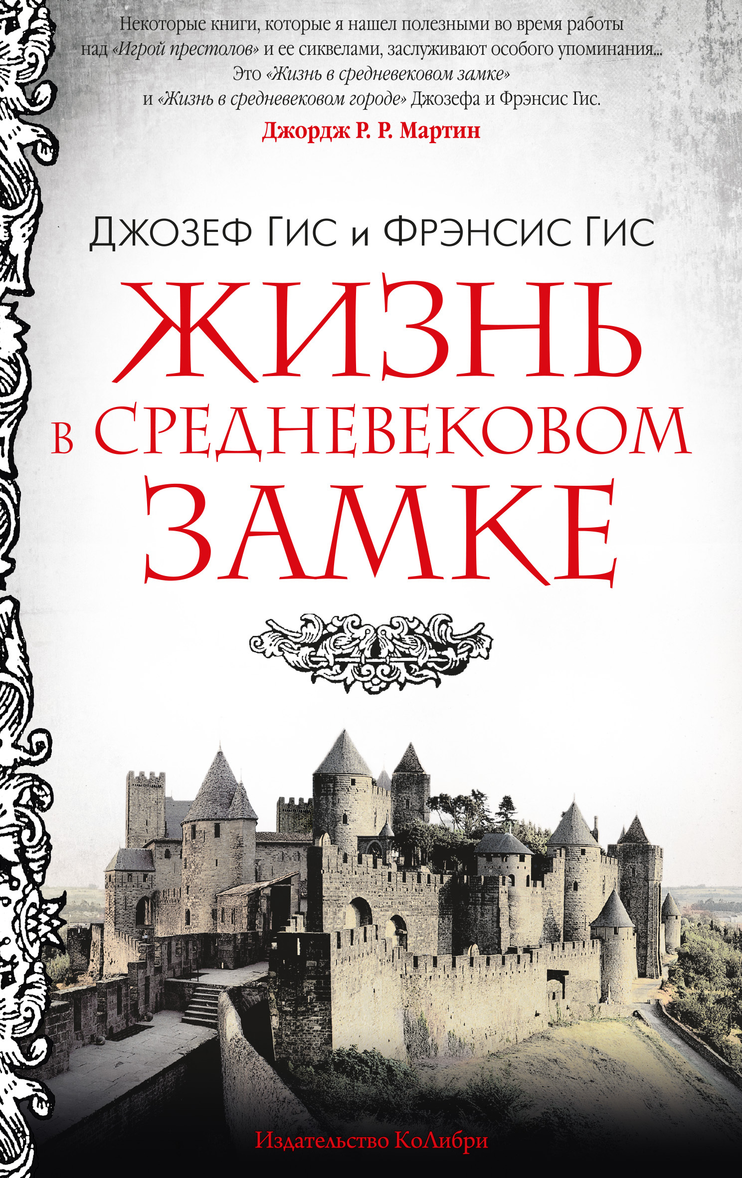 Жизнь в средневековом замке - Фрэнсис Гис - Читать книги онлайн | Слушать аудиокниги онлайн | Электронная библиотека books-lib.com