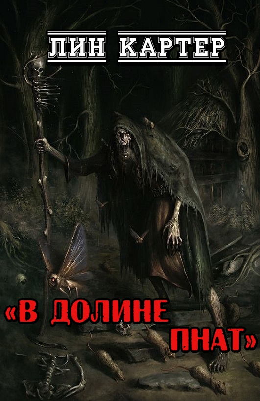 В долине Пнат - Лин Картер - Читать книги онлайн | Слушать аудиокниги онлайн | Электронная библиотека books-lib.com
