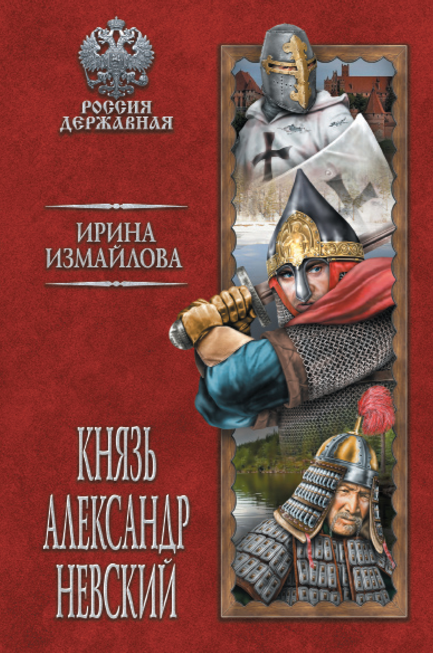 Князь Александр Невский - Ирина Александровна Измайлова - Читать книги онлайн | Слушать аудиокниги онлайн | Электронная библиотека books-lib.com