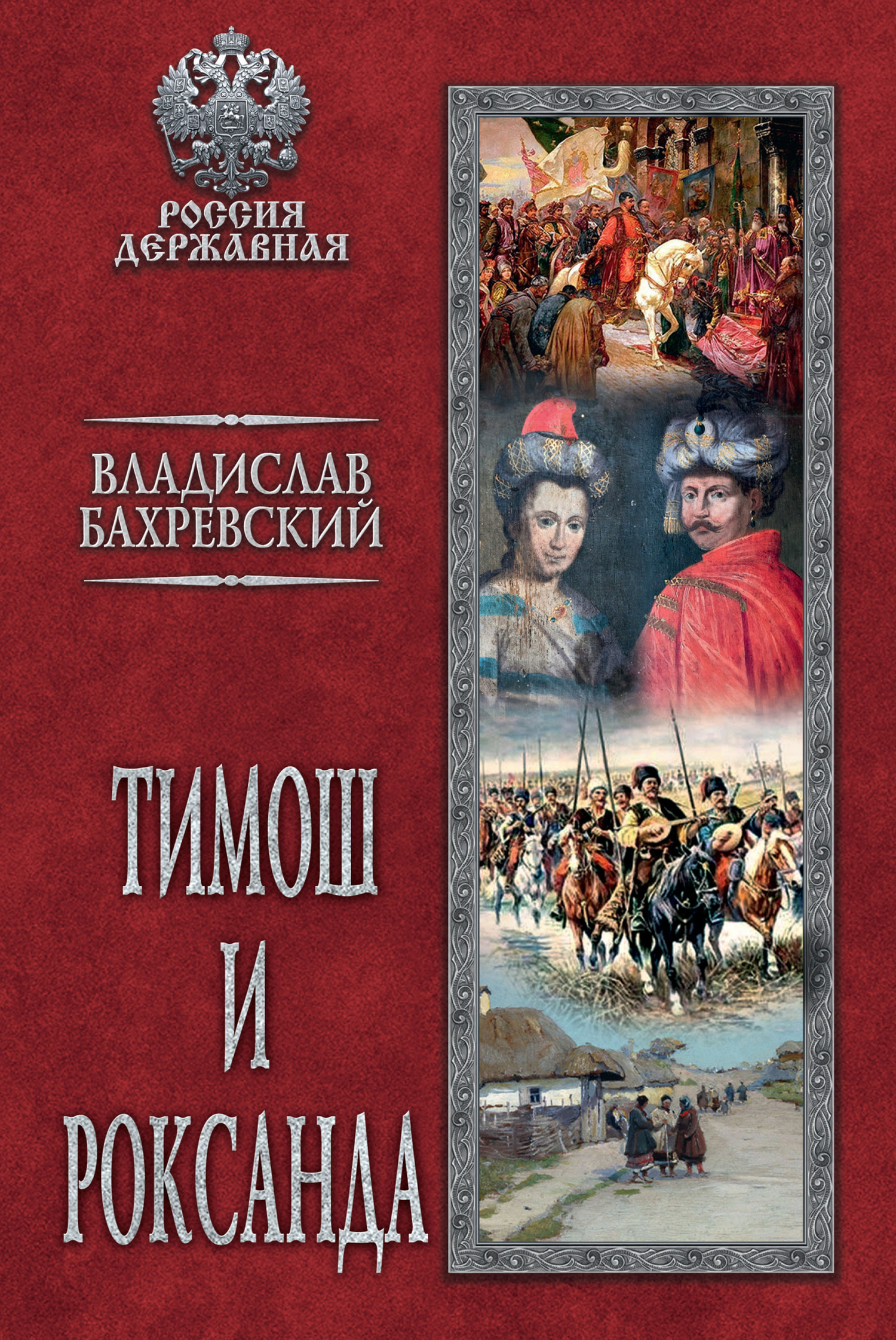 Тимош и Роксанда - Владислав Анатольевич Бахревский - Читать книги онлайн | Слушать аудиокниги онлайн | Электронная библиотека books-lib.com