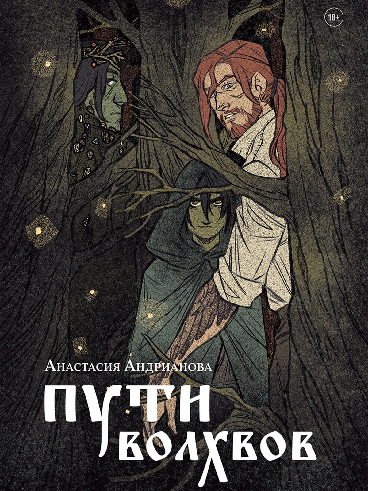 Пути волхвов - Анастасия Андрианова - Читать книги онлайн | Слушать аудиокниги онлайн | Электронная библиотека books-lib.com