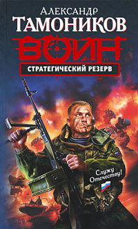 Стратегический резерв - Александр Тамоников - Читать книги онлайн | Слушать аудиокниги онлайн | Электронная библиотека books-lib.com