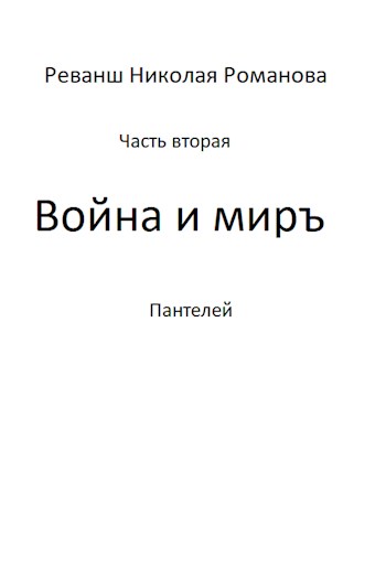 Война и миръ - Пантелей - Читать книги онлайн | Слушать аудиокниги онлайн | Электронная библиотека books-lib.com