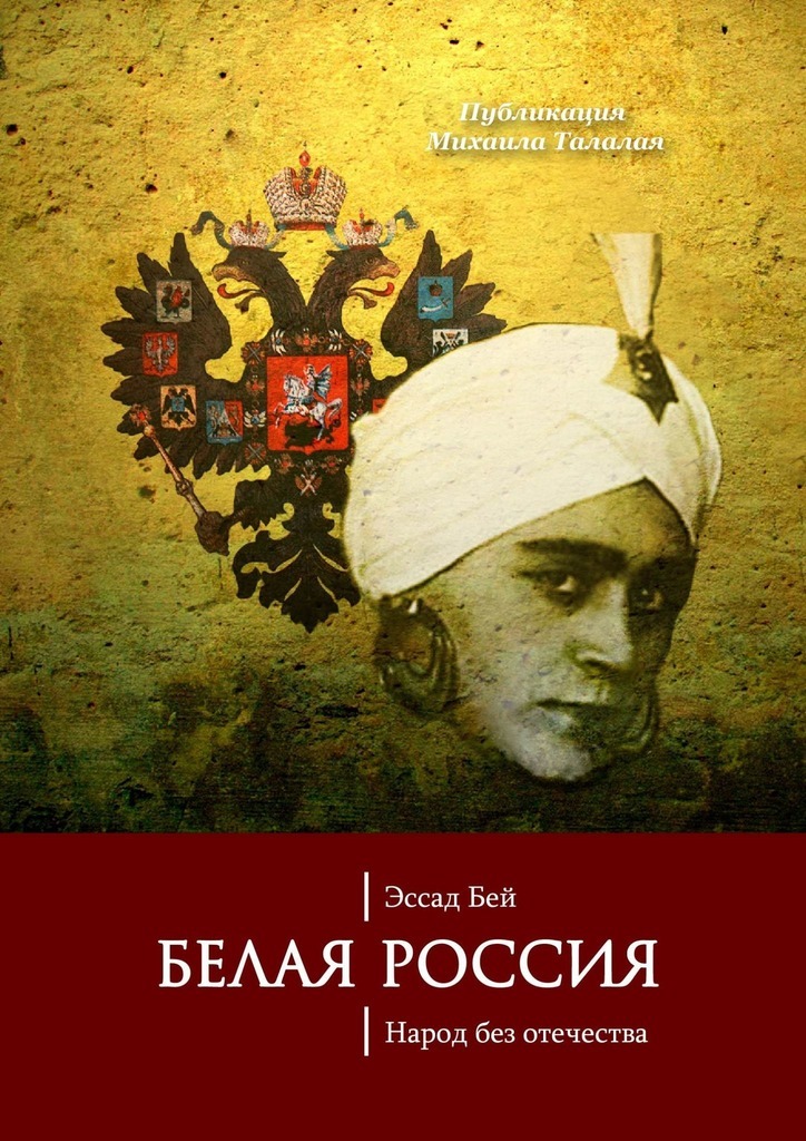 Белая Россия. Народ без отечества - Эссад Бей - Читать книги онлайн | Слушать аудиокниги онлайн | Электронная библиотека books-lib.com