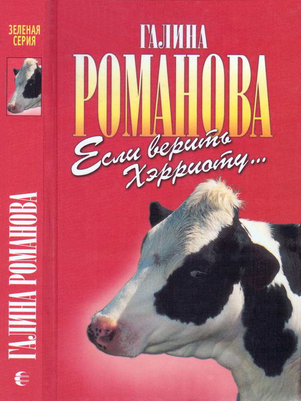 Если верить Хэрриоту… - Галина Львовна Романова - Читать книги онлайн | Слушать аудиокниги онлайн | Электронная библиотека books-lib.com
