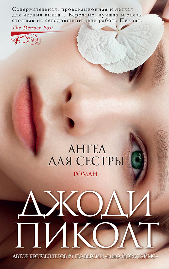 Ангел для сестры - Джоди Линн Пиколт - Читать книги онлайн | Слушать аудиокниги онлайн | Электронная библиотека books-lib.com