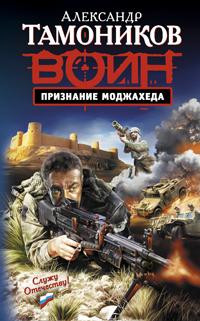 Признание моджахеда - Александр Тамоников - Читать книги онлайн | Слушать аудиокниги онлайн | Электронная библиотека books-lib.com