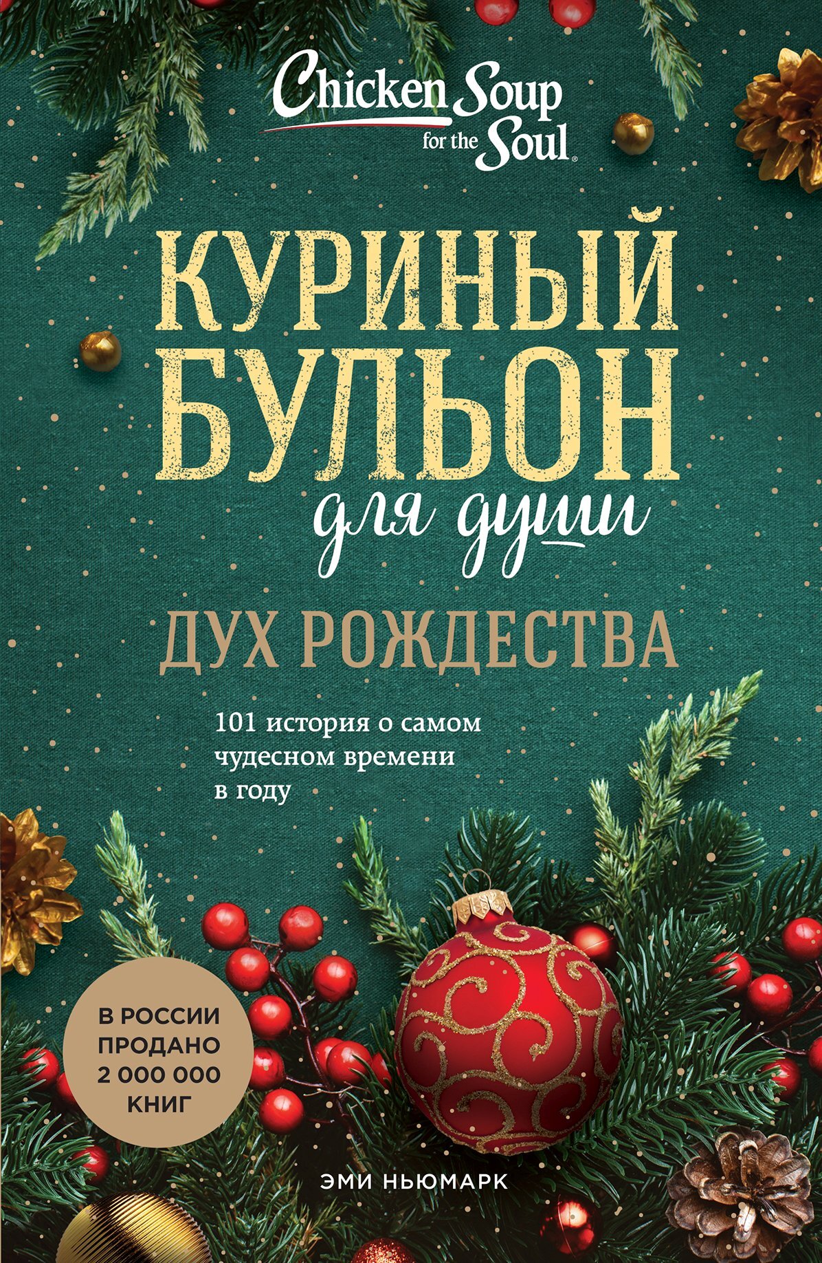 Куриный бульон для души. Дух Рождества. 101 история о самом чудесном времени в году - Эми Ньюмарк - Читать книги онлайн | Слушать аудиокниги онлайн | Электронная библиотека books-lib.com
