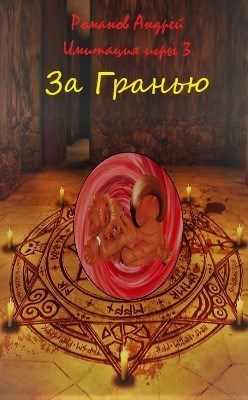 За Гранью - Андрей Вениаминович Романов - Читать книги онлайн | Слушать аудиокниги онлайн | Электронная библиотека books-lib.com