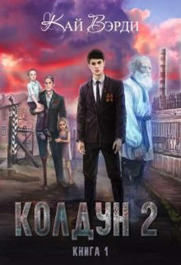 Колдун 2 - Кай Вэрди - Читать книги онлайн | Слушать аудиокниги онлайн | Электронная библиотека books-lib.com