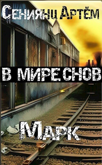 Марк - Артём Сениянц - Читать книги онлайн | Слушать аудиокниги онлайн | Электронная библиотека books-lib.com