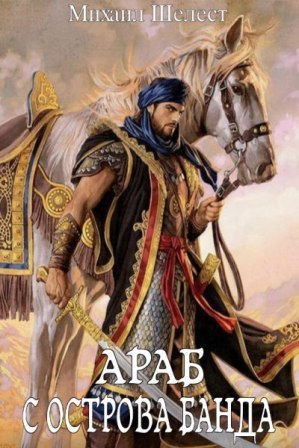 Араб с острова Банда - Михаил Васильевич Шелест - Читать книги онлайн | Слушать аудиокниги онлайн | Электронная библиотека books-lib.com