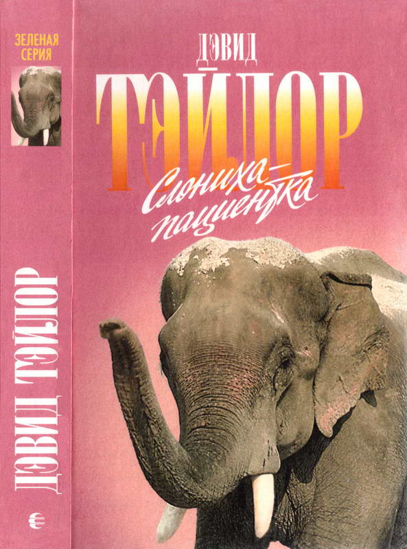 Слониха-пациентка - Дэвид Тейлор - Читать книги онлайн | Слушать аудиокниги онлайн | Электронная библиотека books-lib.com