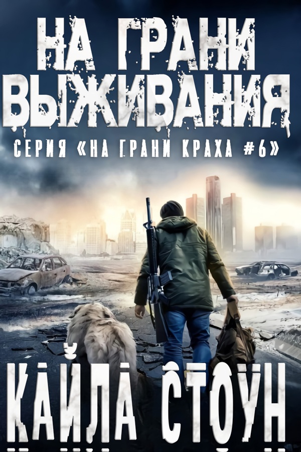На грани выживания - Кайла Стоун - Читать книги онлайн | Слушать аудиокниги онлайн | Электронная библиотека books-lib.com