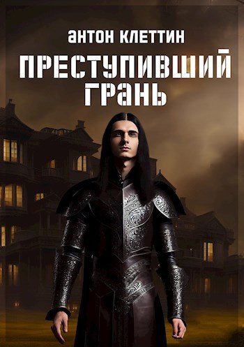 Преступивший Грань - Антон Клеттин - Читать книги онлайн | Слушать аудиокниги онлайн | Электронная библиотека books-lib.com