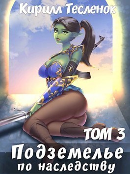 Подземелье по наследству. Том 3 - Кирилл Геннадьевич Теслёнок - Читать книги онлайн | Слушать аудиокниги онлайн | Электронная библиотека books-lib.com