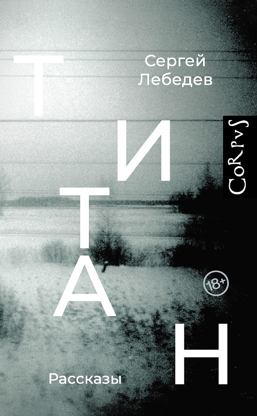 Титан - Сергей Сергеевич Лебедев - Читать книги онлайн | Слушать аудиокниги онлайн | Электронная библиотека books-lib.com