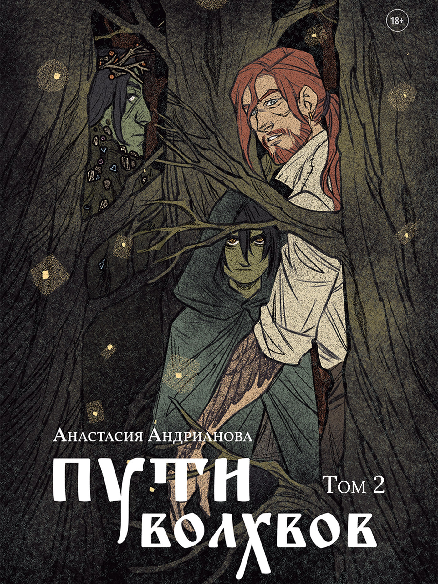 Пути волхвов. Том 2 - Анастасия Андрианова - Читать книги онлайн | Слушать аудиокниги онлайн | Электронная библиотека books-lib.com