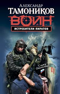 Истребители пиратов - Александр Тамоников - Читать книги онлайн | Слушать аудиокниги онлайн | Электронная библиотека books-lib.com