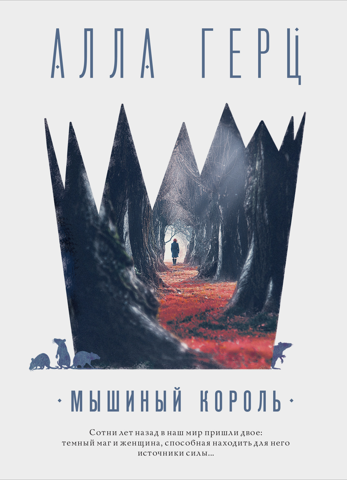 Мышиный король - Алла Герц - Читать книги онлайн | Слушать аудиокниги онлайн | Электронная библиотека books-lib.com