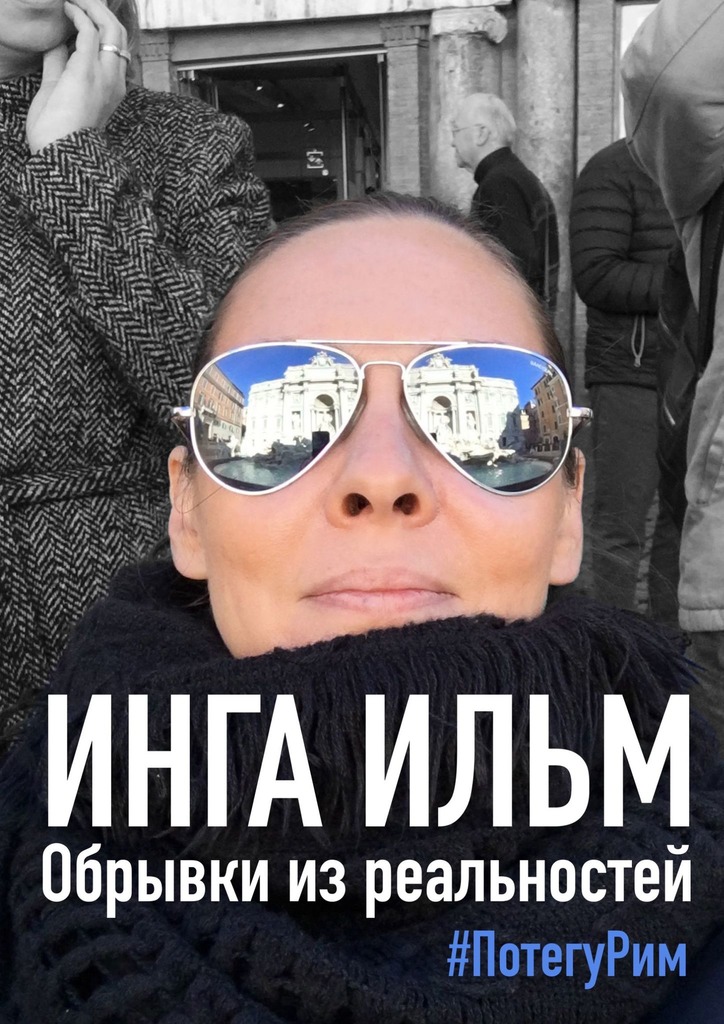 Обрывки из реальностей. ПоТегуРим - Инга Ильм - Читать книги онлайн | Слушать аудиокниги онлайн | Электронная библиотека books-lib.com