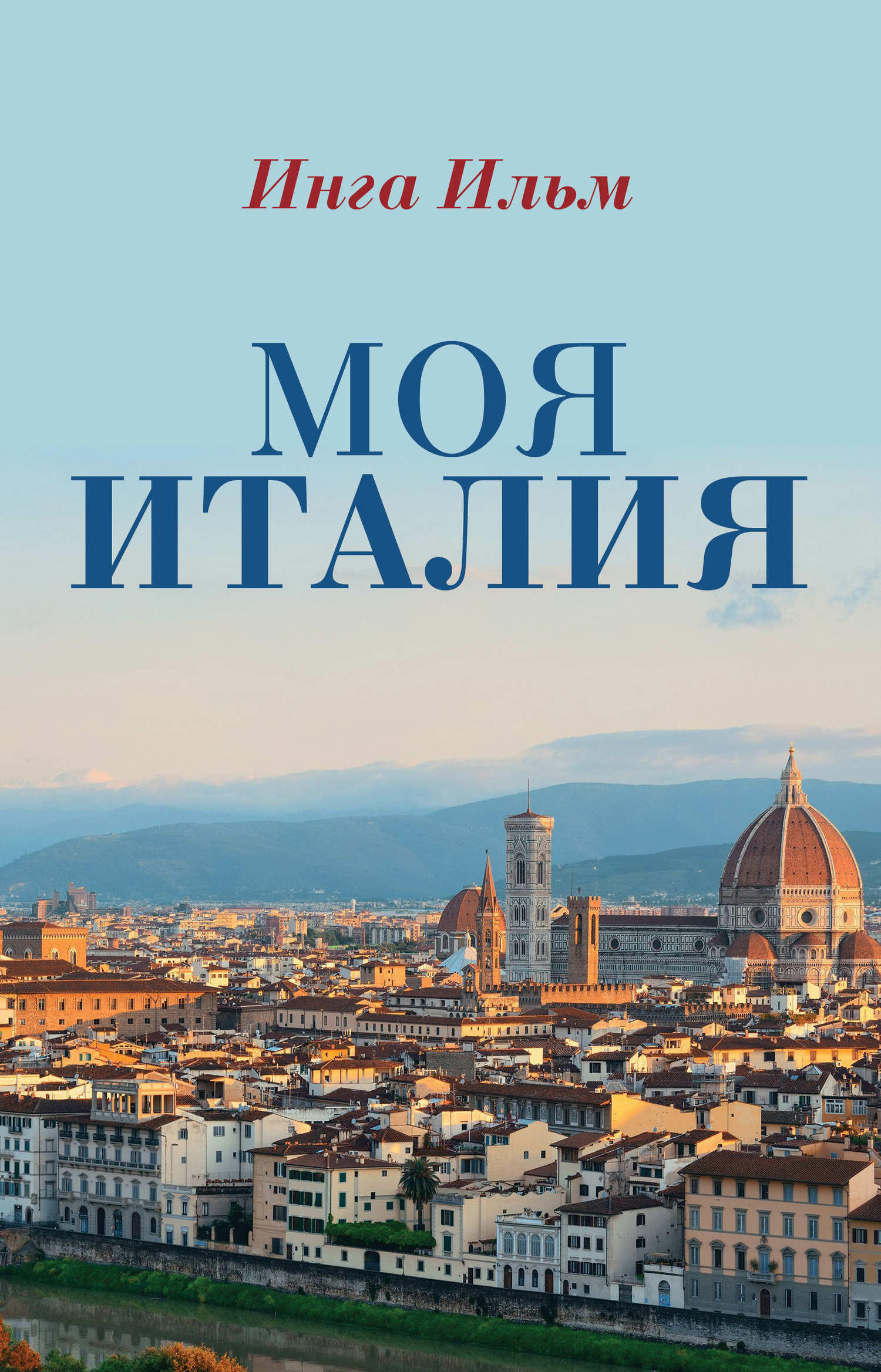 Моя Италия - Инга Ильм - Читать книги онлайн | Слушать аудиокниги онлайн | Электронная библиотека books-lib.com
