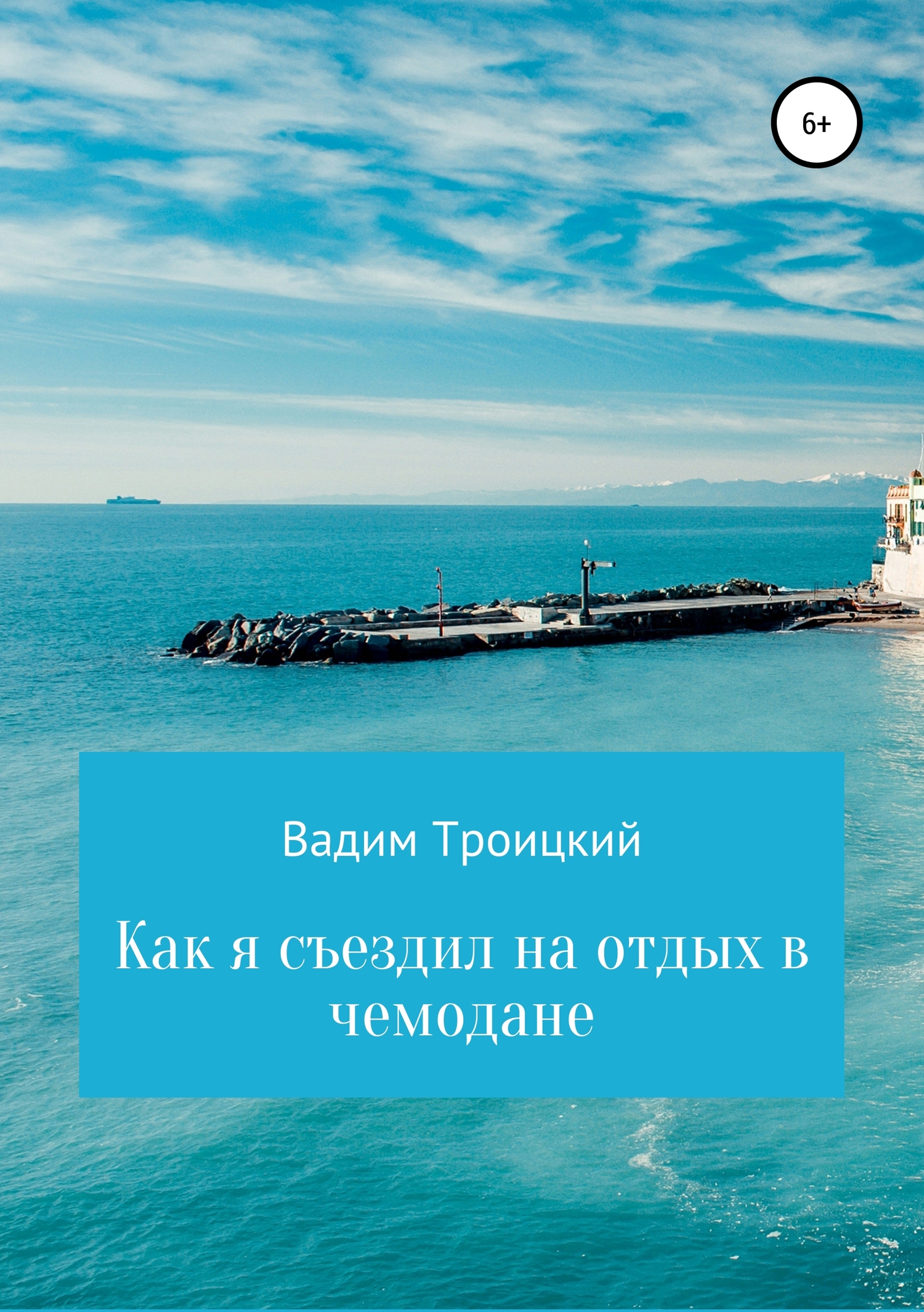 Как я съездил на отдых в чемодане - Вадим Александрович Троицкий - Читать книги онлайн | Слушать аудиокниги онлайн | Электронная библиотека books-lib.com