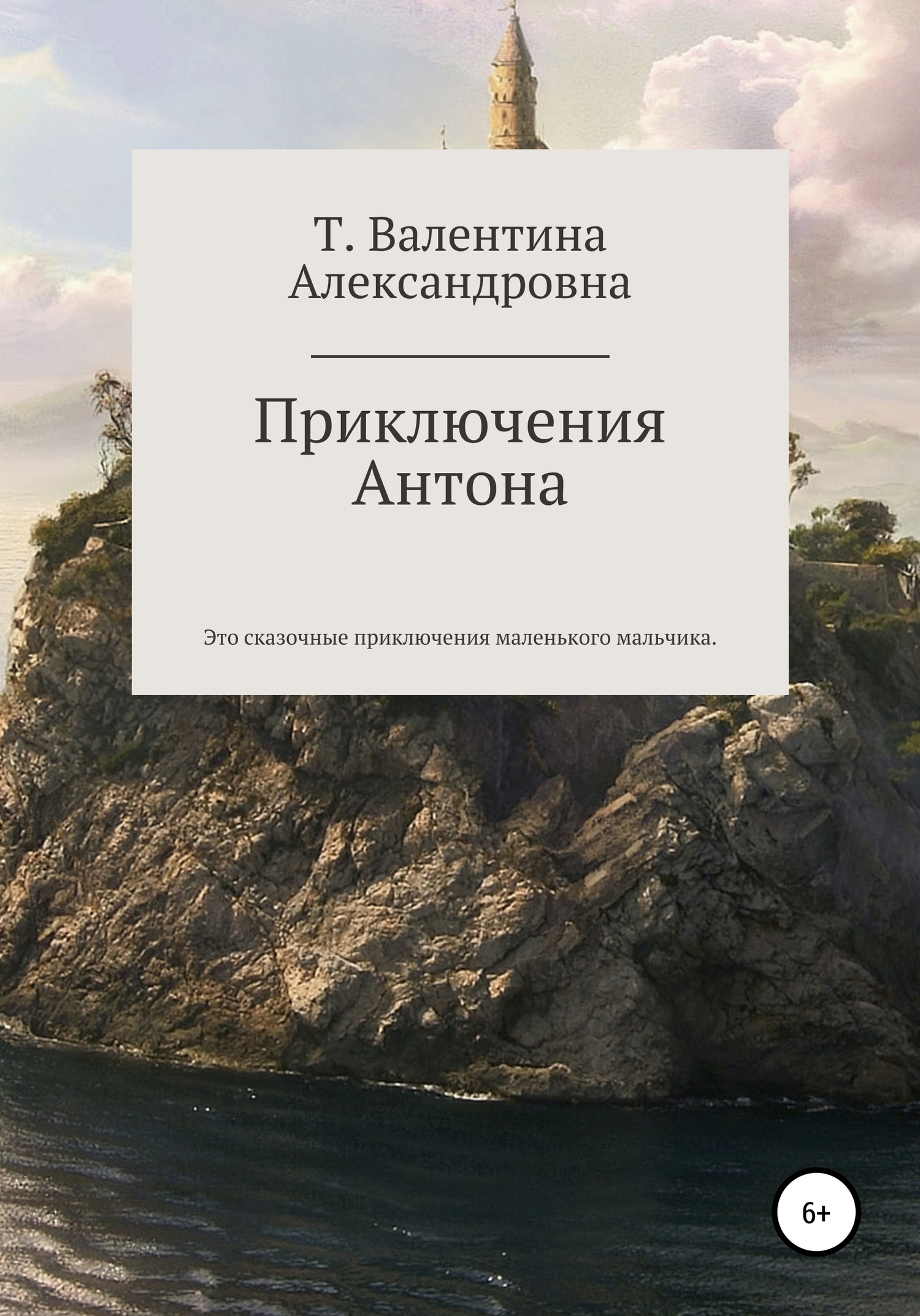 Приключения Антона - Валентина Александровна Токаева - Читать книги онлайн | Слушать аудиокниги онлайн | Электронная библиотека books-lib.com