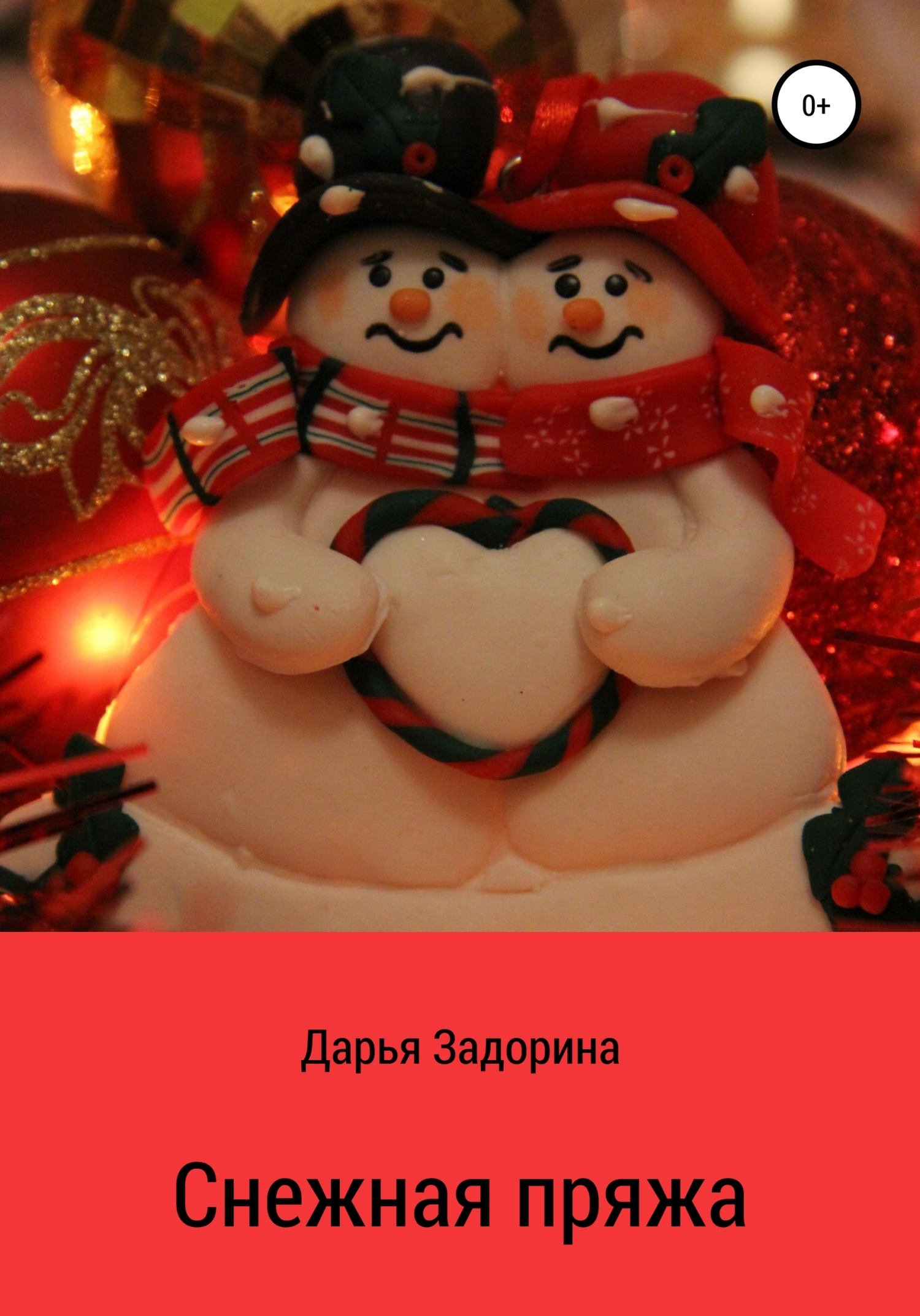 Снежная пряжа - Дарья Задорина - Читать книги онлайн | Слушать аудиокниги онлайн | Электронная библиотека books-lib.com