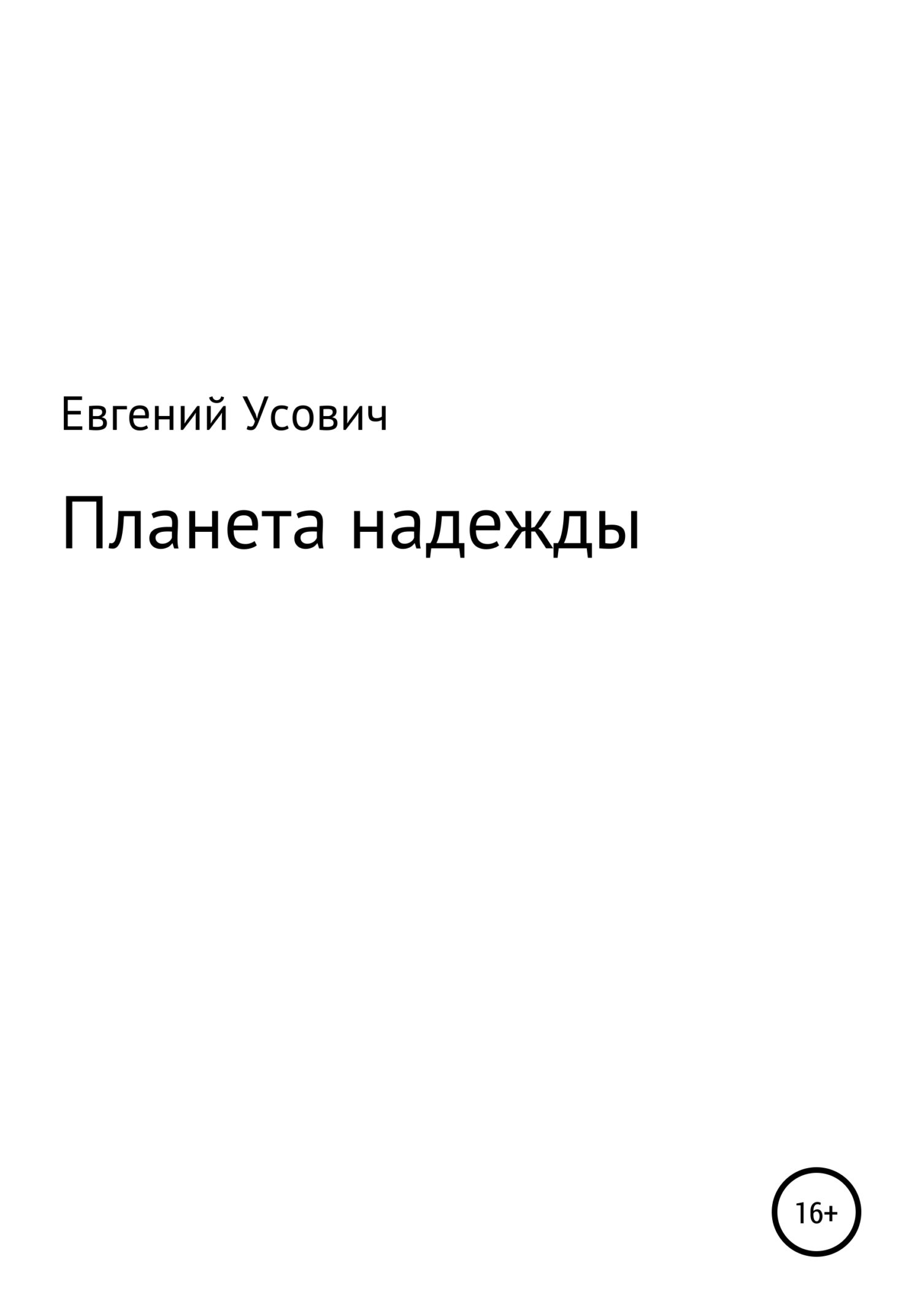 Планета надежды - Евгений Валентинович Усович - Читать книги онлайн | Слушать аудиокниги онлайн | Электронная библиотека books-lib.com