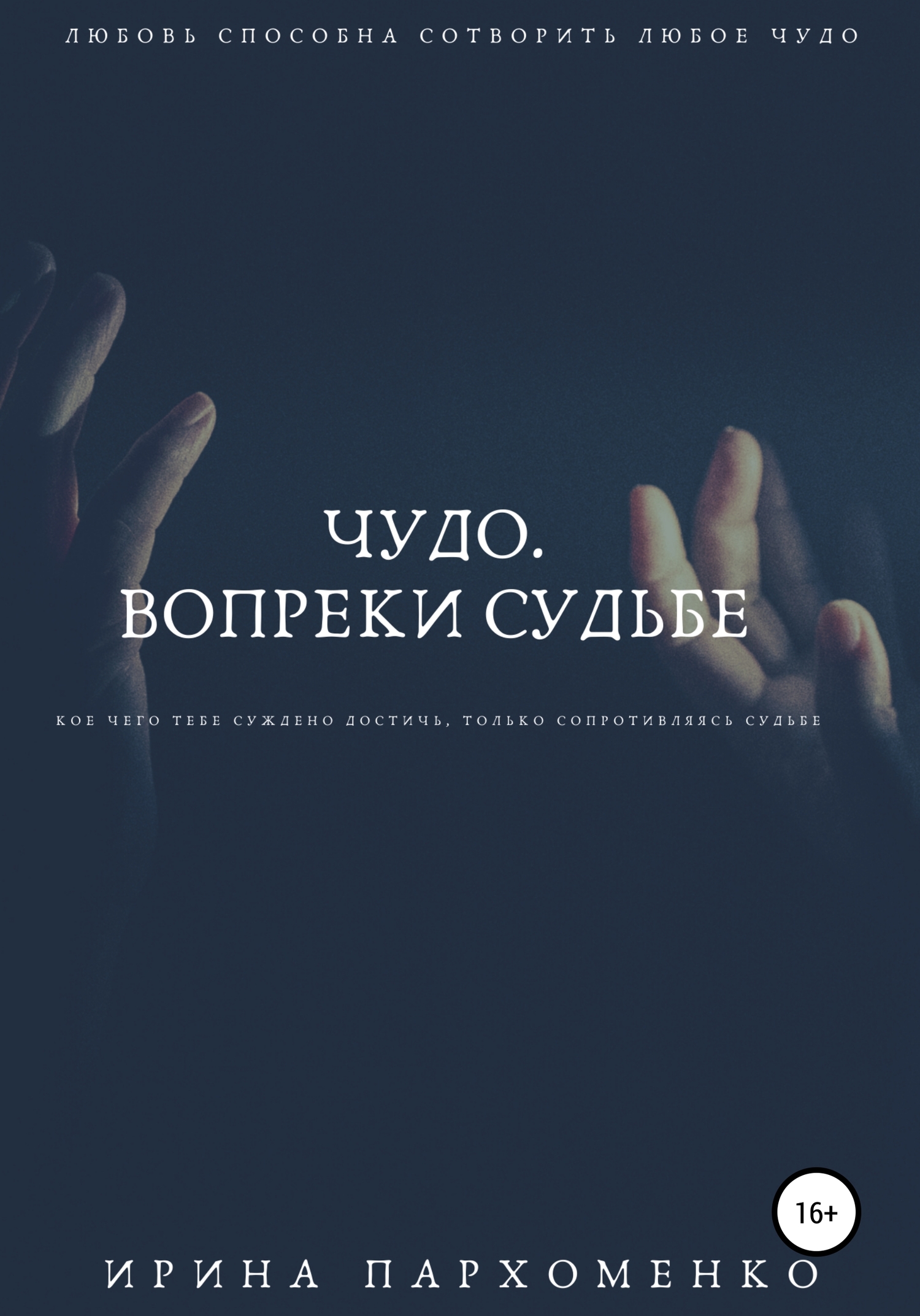 Чудо. Вопреки судьбе - Ирина Анатольевна Пархоменко - Читать книги онлайн | Слушать аудиокниги онлайн | Электронная библиотека books-lib.com