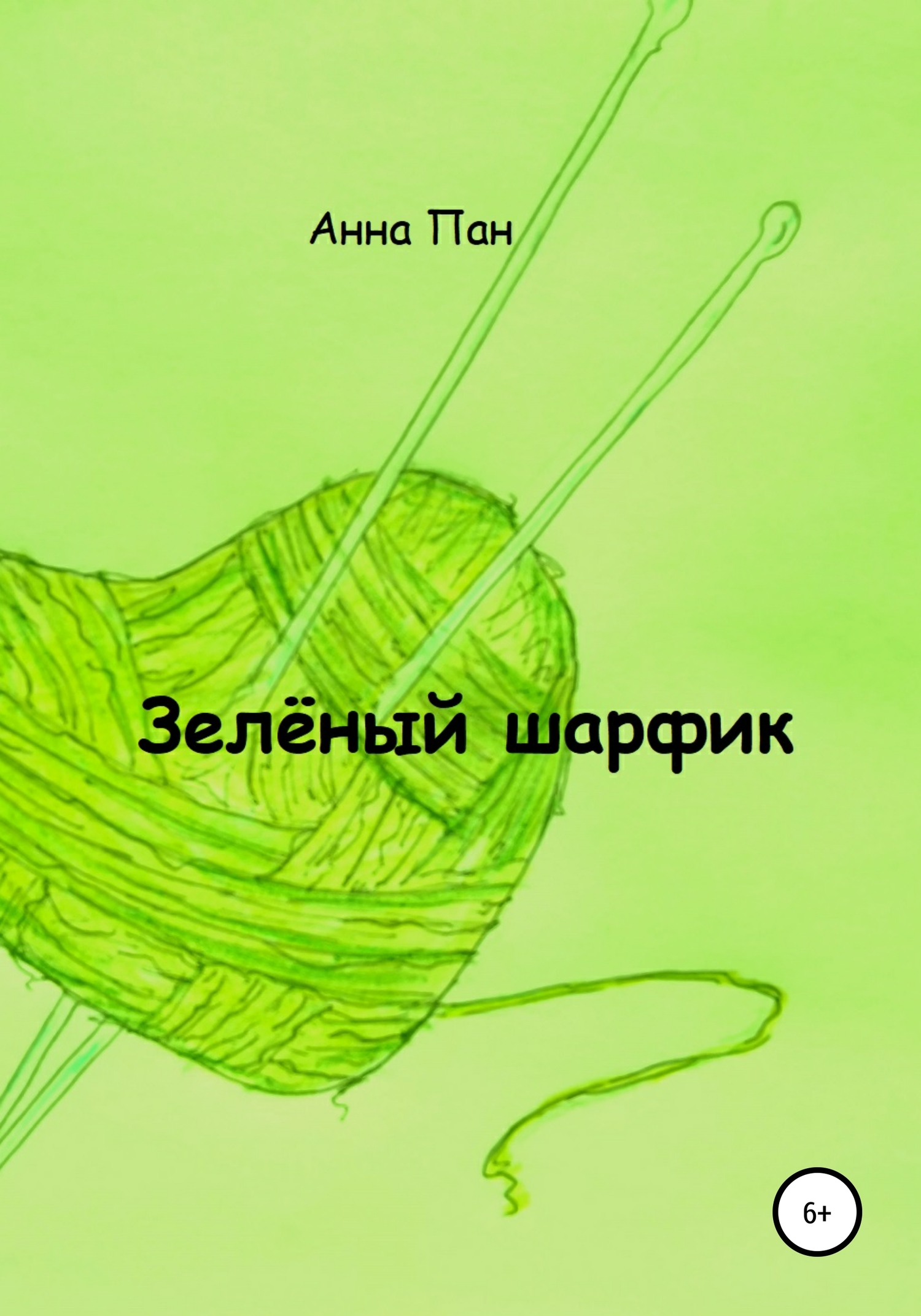 Зелёный шарфик - Анна Пан - Читать книги онлайн | Слушать аудиокниги онлайн | Электронная библиотека books-lib.com