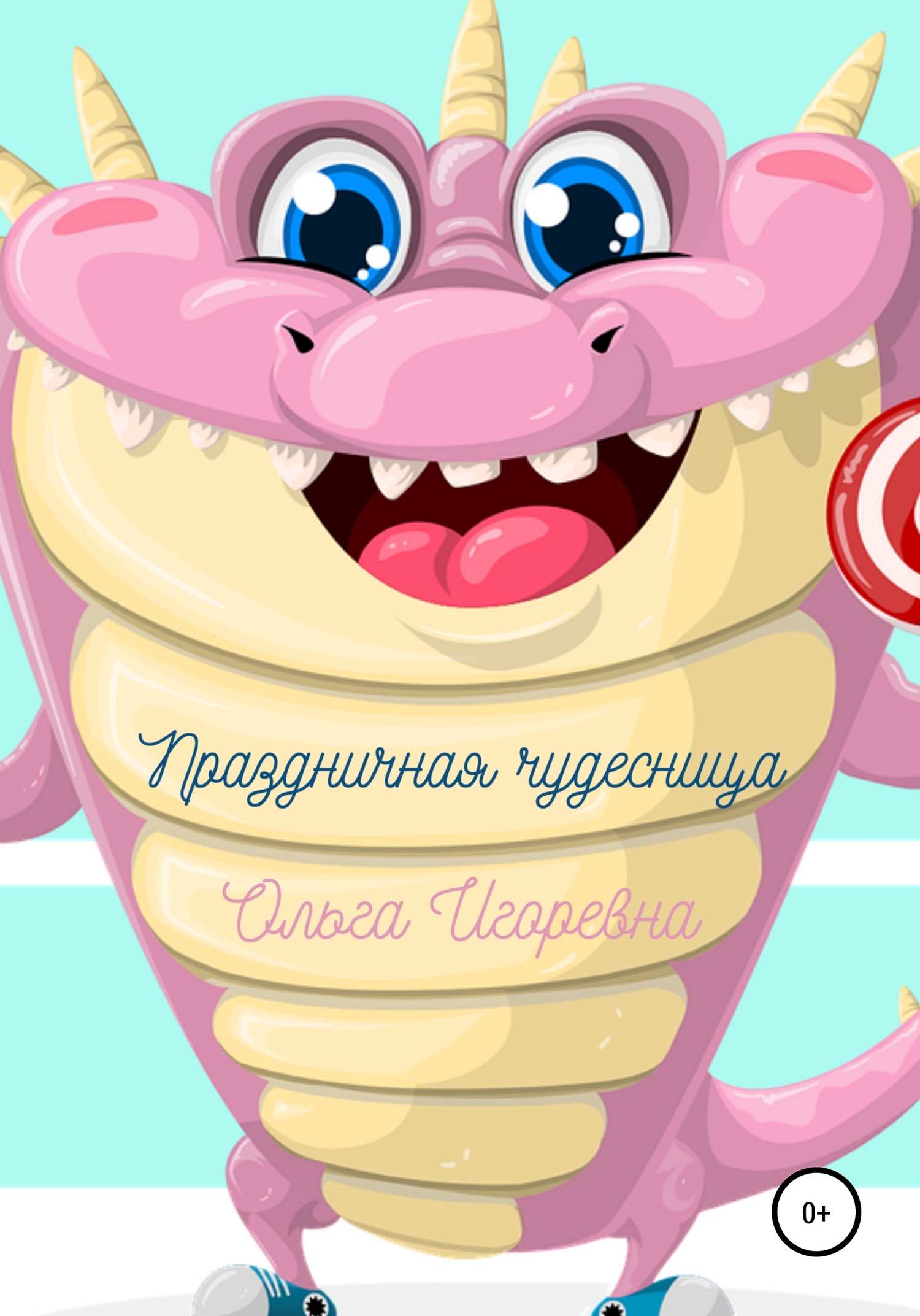 Праздничная чудесница - Ольга Игоревна - Читать книги онлайн | Слушать аудиокниги онлайн | Электронная библиотека books-lib.com