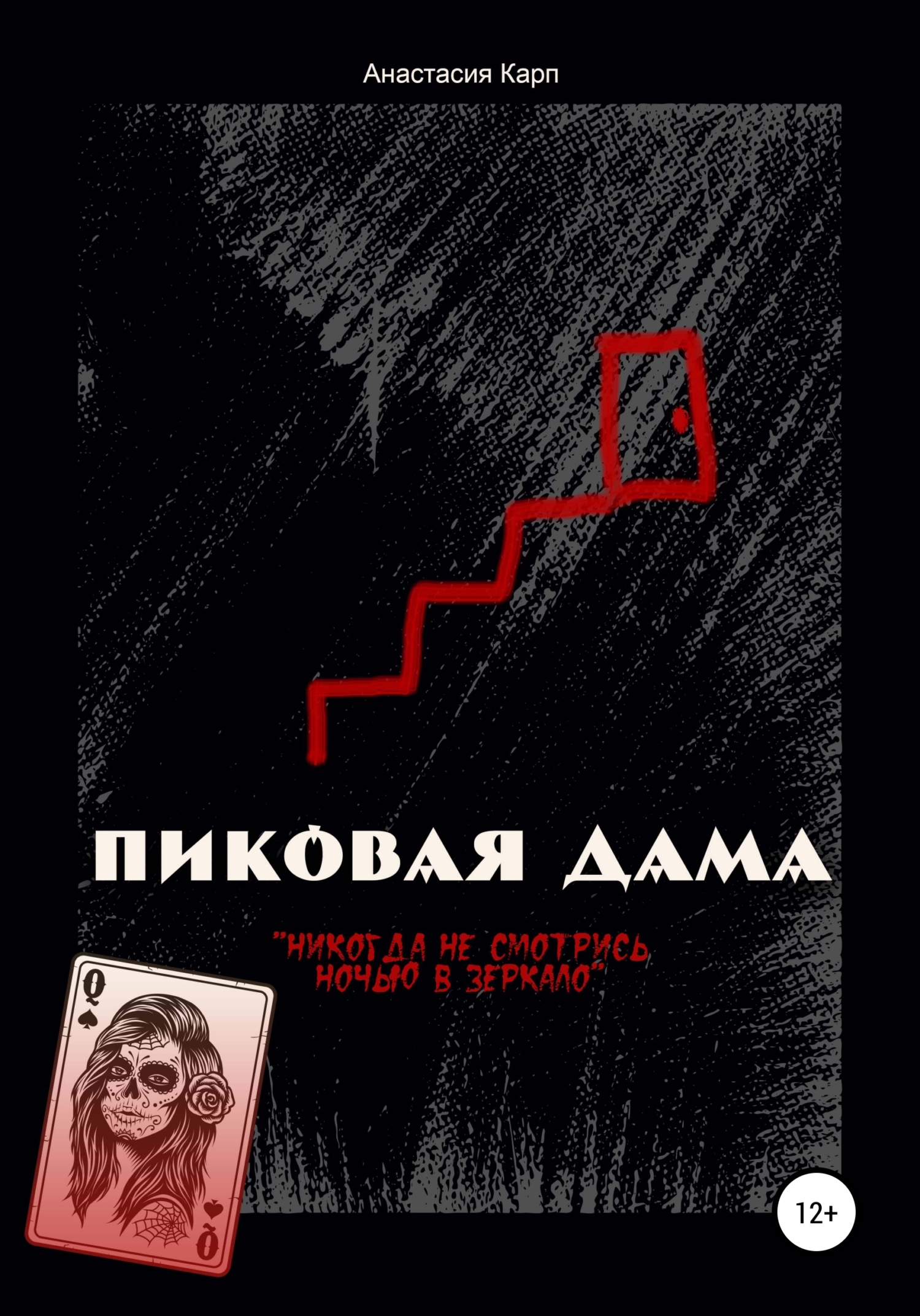 Пиковая Дама - Анастасия Карп - Читать книги онлайн | Слушать аудиокниги онлайн | Электронная библиотека books-lib.com