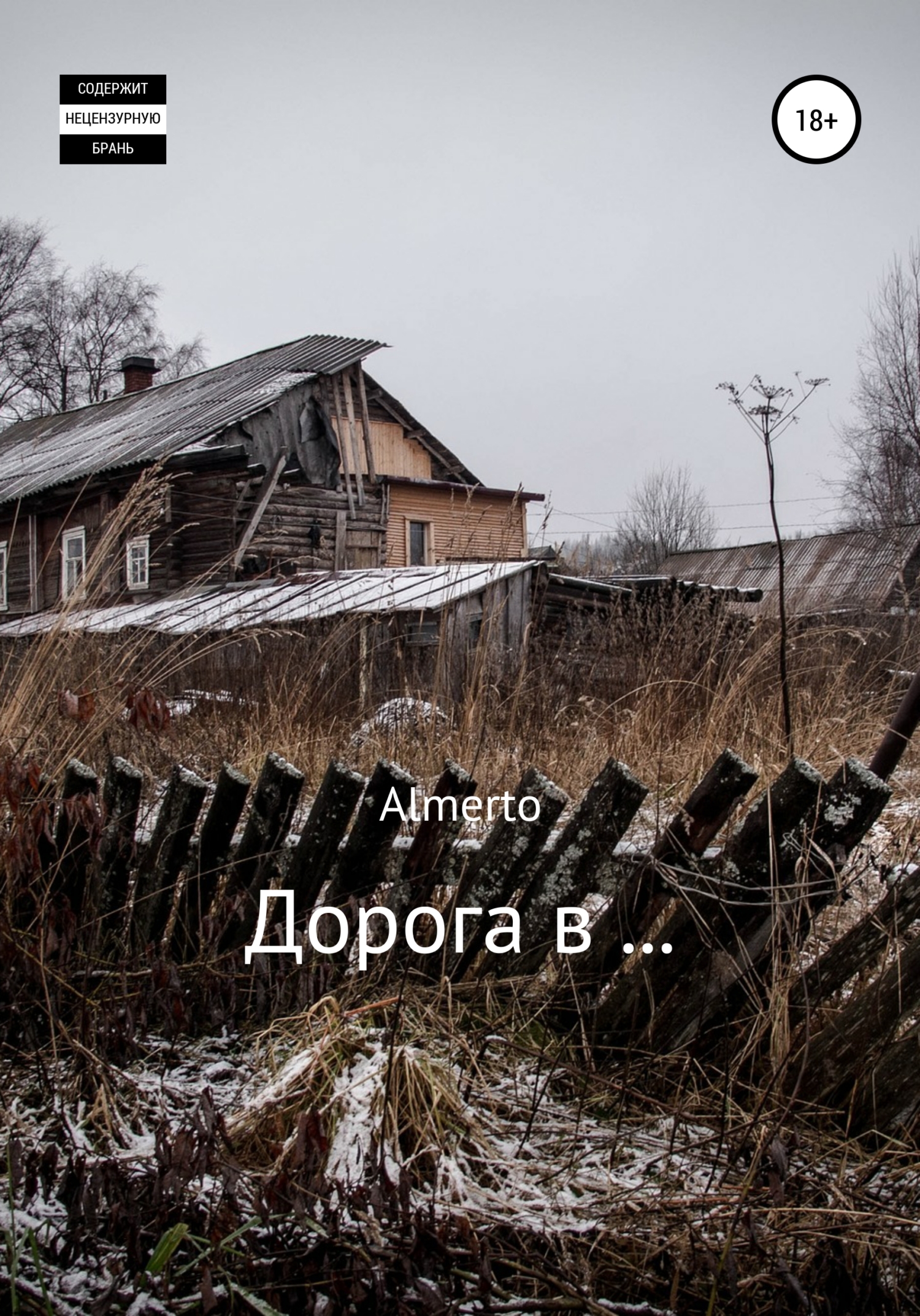 Дорога в… - Almerto - Читать книги онлайн | Слушать аудиокниги онлайн | Электронная библиотека books-lib.com