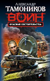 Опасные обстоятельства - Александр Тамоников - Читать книги онлайн | Слушать аудиокниги онлайн | Электронная библиотека books-lib.com